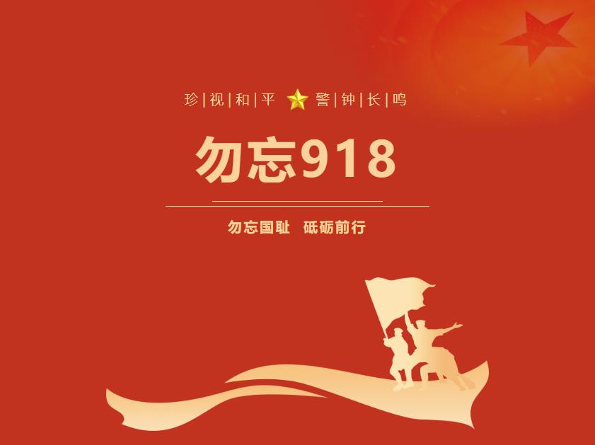 勿忘“九?一八” 吾輩當自強