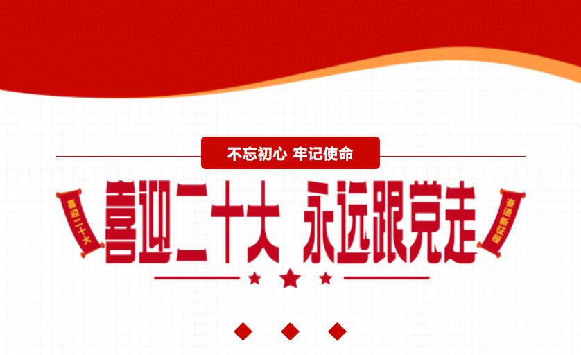 江蘇金鷹流體機械 | 喜迎二十大，奮進新征程