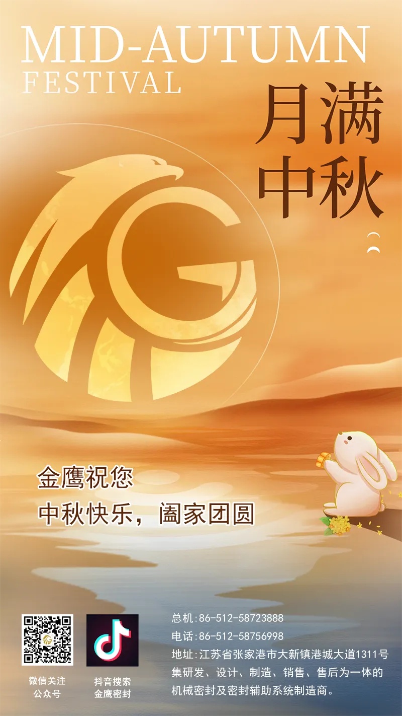 江蘇金鷹流體機(jī)械祝您中秋快樂(lè)!