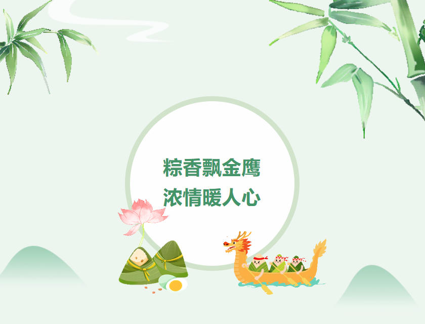 江蘇金鷹流體機械 | 粽香飄金鷹，濃情暖人心